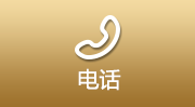 电话