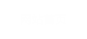 网站首页