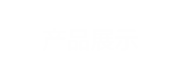 产品展示