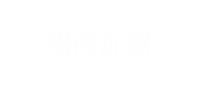 招商加盟