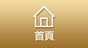 首頁