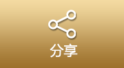 分享