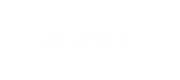 網站首頁