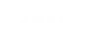 新聞中心